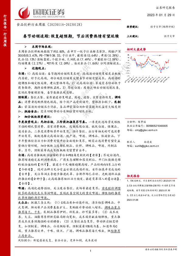 食品饮料行业周报：春节动销追踪:恢复超预期，节后消费热情有望延续