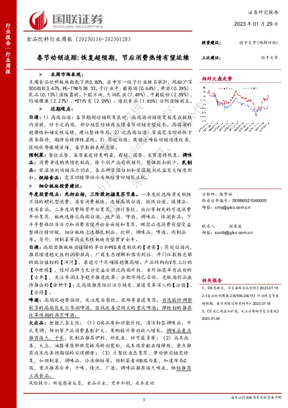 食品饮料行业周报：春节动销追踪:恢复超预期，节后消费热情有望延续