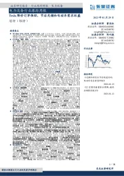 电力设备行业跟踪周报:Tesla降价订单强劲,节后光储和电动车需求旺盛