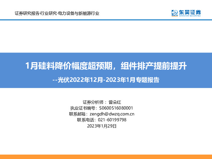 光伏2022年12月-2023年1月专题报告：1月硅料降价幅度超预期，组件排产提前提升