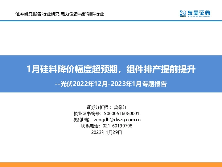 光伏2022年12月-2023年1月专题报告：1月硅料降价幅度超预期，组件排产提前提升