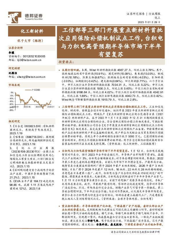 化工新材料行业周报：工信部等三部门开展重点新材料首批次应用保险补偿机制试点工作，台积电与力积电高管预期半导体市场下半年有望复苏