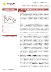 金属&新材料周报：加息放缓叠加宏观基调利好，关注节后需求复苏