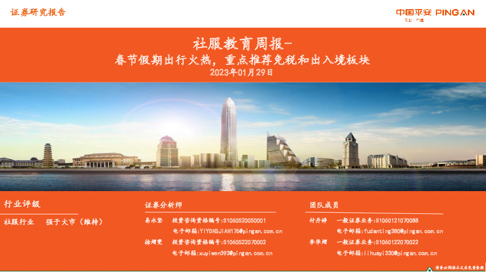 社服教育周报：春节假期出行火热，重点推荐免税和出入境板块