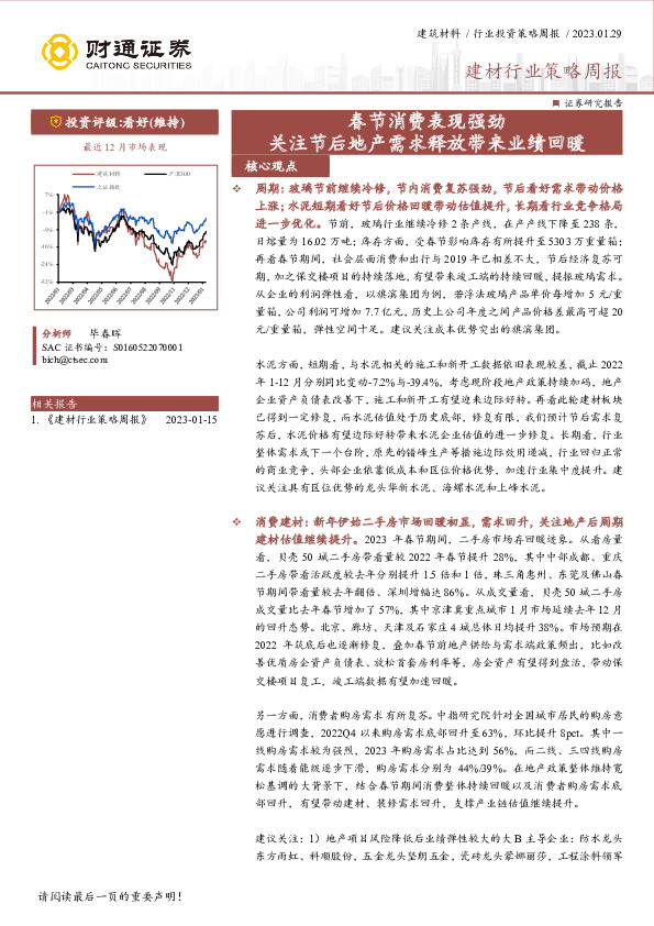 建材行业策略周报：春节消费表现强劲 关注节后地产需求释放带来业绩回暖