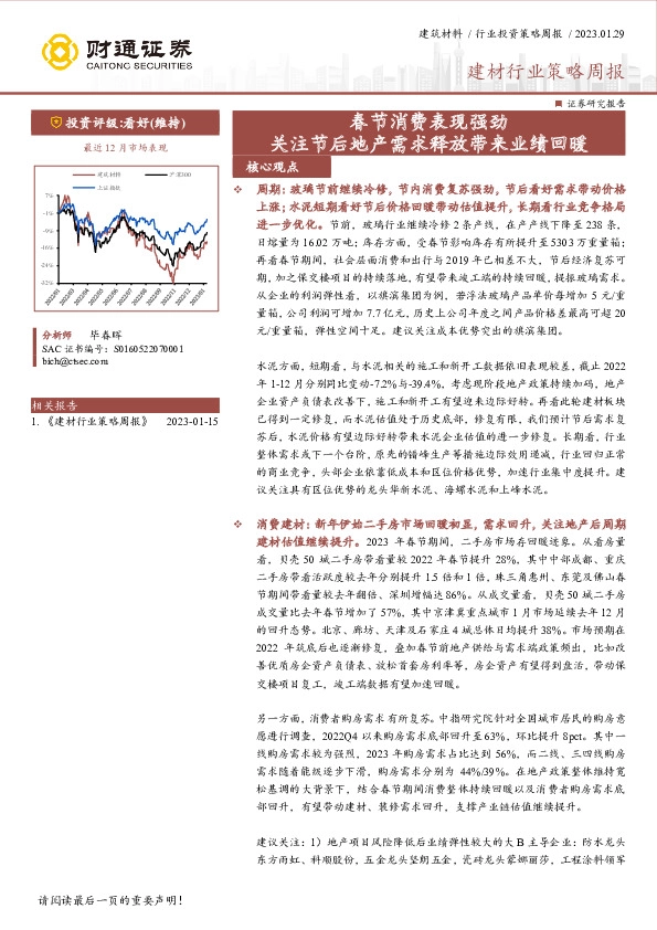 建材行业策略周报：春节消费表现强劲 关注节后地产需求释放带来业绩回暖