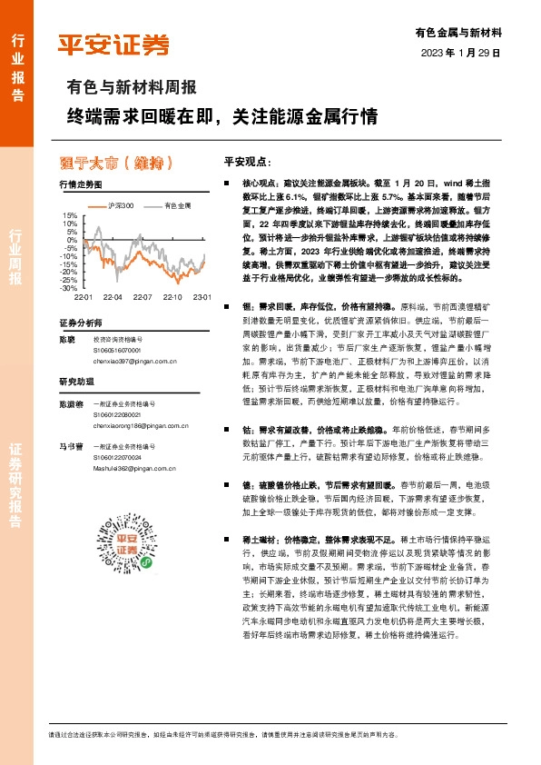 有色与新材料周报：终端需求回暖在即，关注能源金属行情