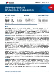 民航快递春节数据点评:国内航线恢复九成,节后数据表现强劲!