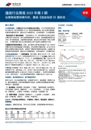 通信行业周报2023年第3期：运营商经营持续向好，聚焦《流浪地球 2》黑科技