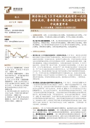 化工行业周报：烟台纽士达1.5万吨粗旦氨纶项目一次性试车成功，鲁西集团二氧化碳加氢制甲醇中试装置开车
