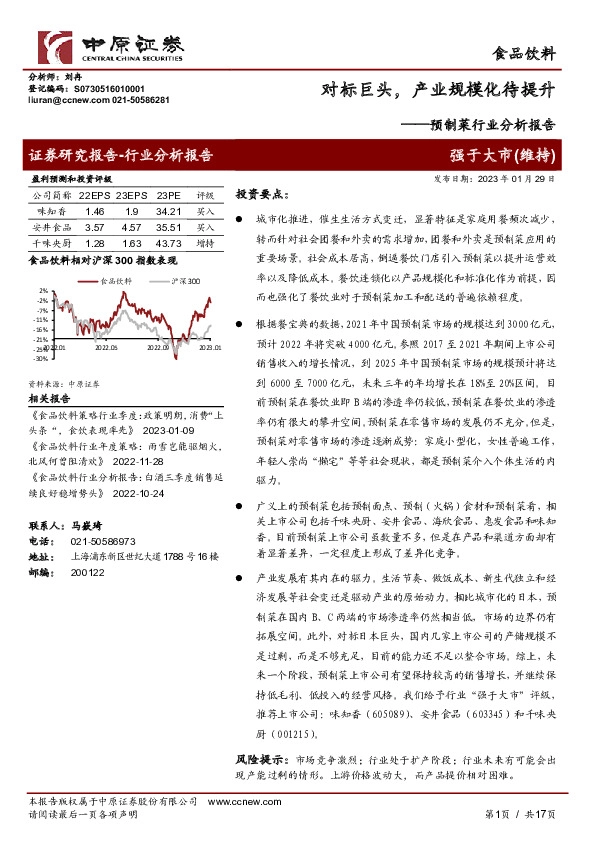 预制菜行业分析报告：对标巨头，产业规模化待提升