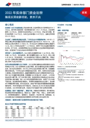 银行行业专题：2022年实体部门资金运转-触底反弹迹象明朗，复苏开启