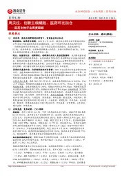 医药生物行业周度跟踪:周关注:创新主线崛起,医药环比加仓