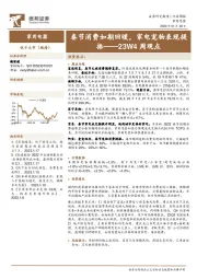 家用电器行业23W4周观点：春节消费如期回暖，家电宠物表现提振