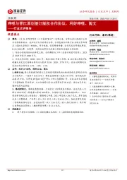 互联网行业点评报告：哔哩与晋江原创签订版权合作协议，利好哔哩、阅文