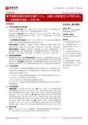 交通运输行业周报(1月第4周):春节假期机票价格同比提升32%,出游人次恢复至19年的88%