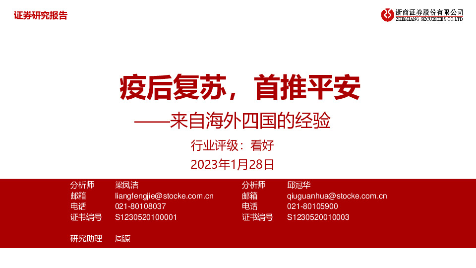 银行：来自海外四国的经验-疫后复苏，首推平安