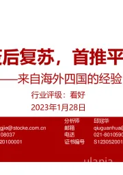 银行:来自海外四国的经验-疫后复苏,首推平安