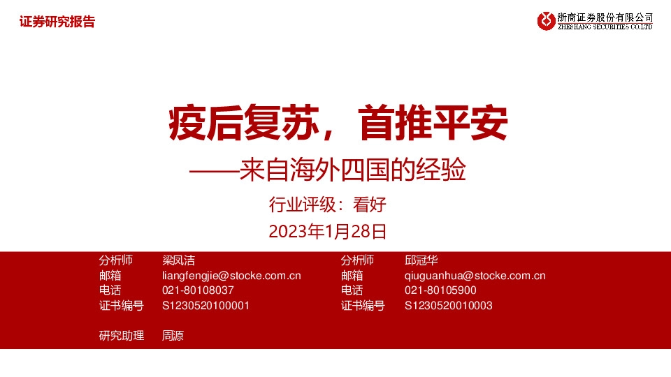 银行：来自海外四国的经验-疫后复苏，首推平安