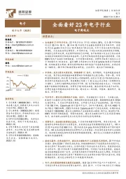 电子周观点：全面看好23年电子行业