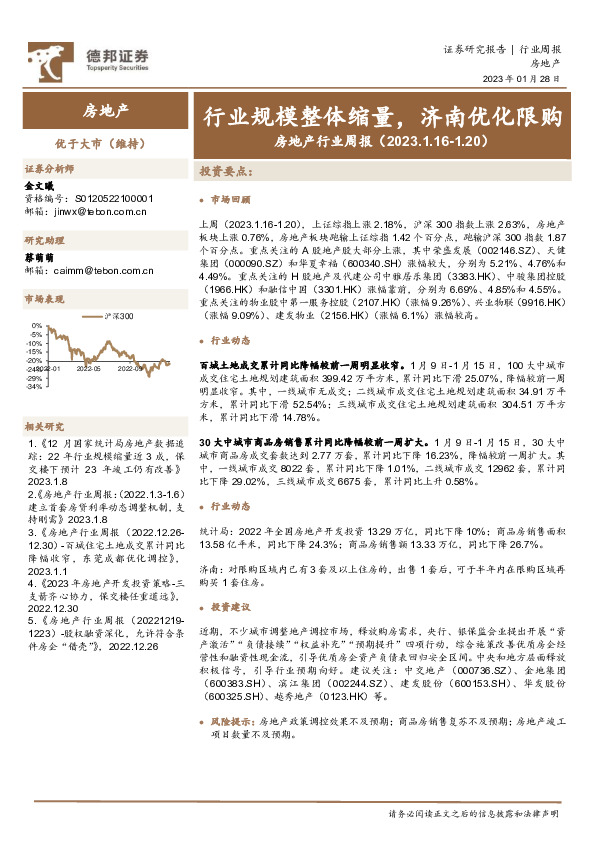 房地产行业周报：行业规模整体缩量，济南优化限购