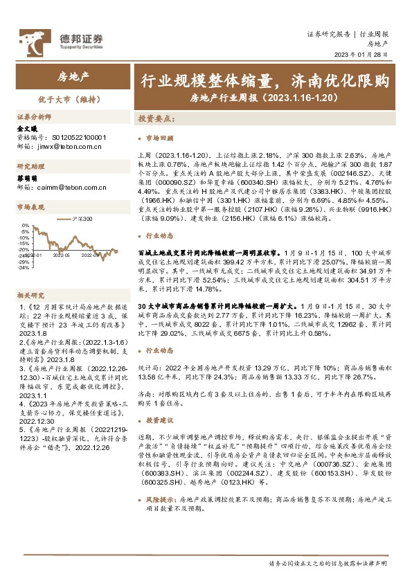 房地产行业周报：行业规模整体缩量，济南优化限购