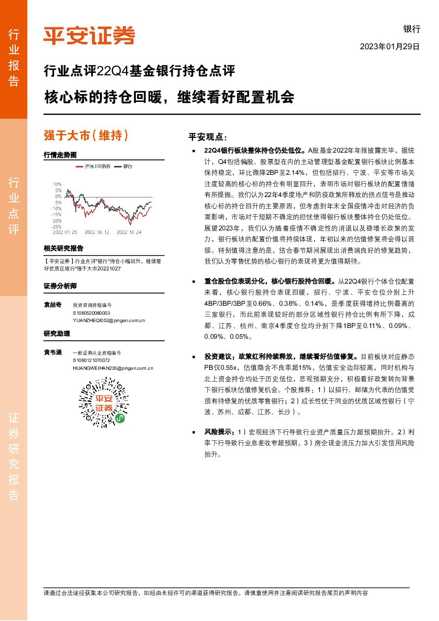 行业点评22Q4基金银行持仓点评：核心标的持仓回暖，继续看好配置机会