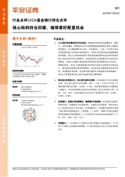 行业点评22Q4基金银行持仓点评:核心标的持仓回暖,继续看好配置机会