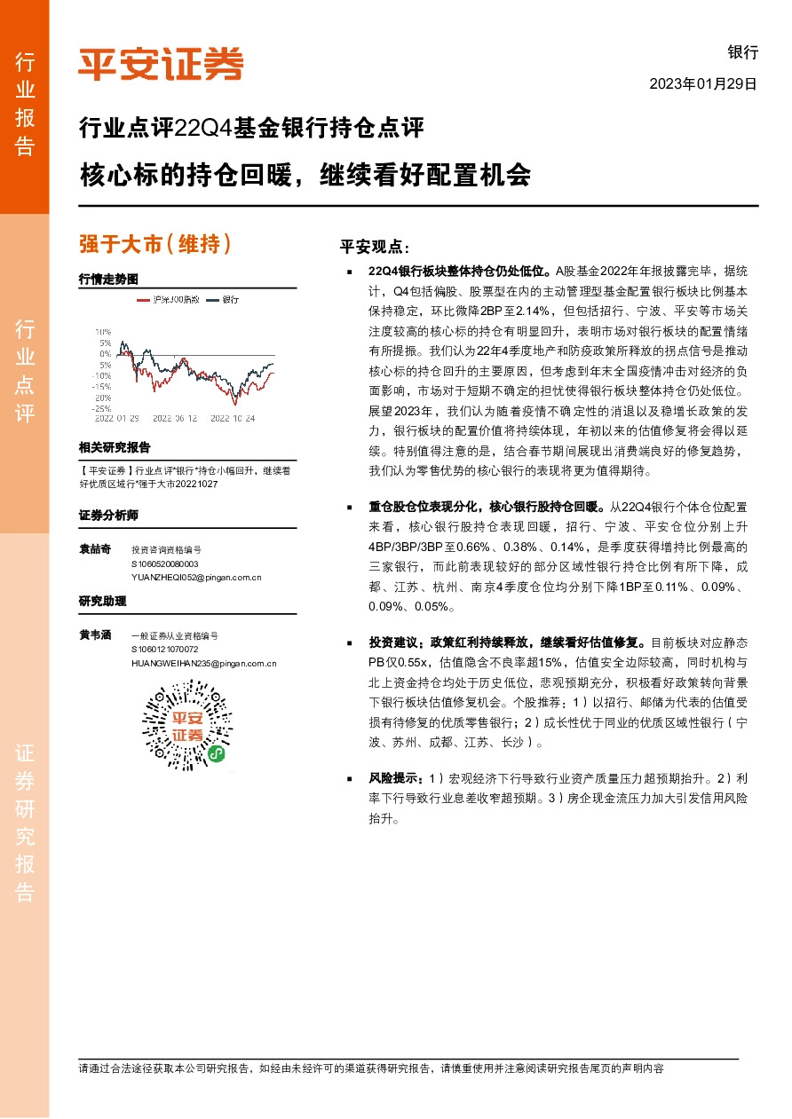行业点评22Q4基金银行持仓点评：核心标的持仓回暖，继续看好配置机会
