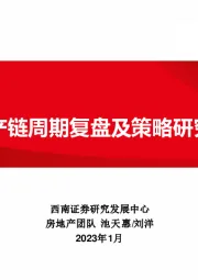 地产链系列报告1：地产链周期复盘及策略研究