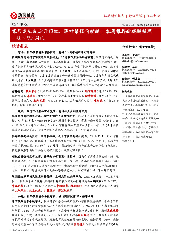 轻工行业周报：家居龙头或迎开门红，阔叶浆报价续跌；本周推荐新瑞鹏梳理