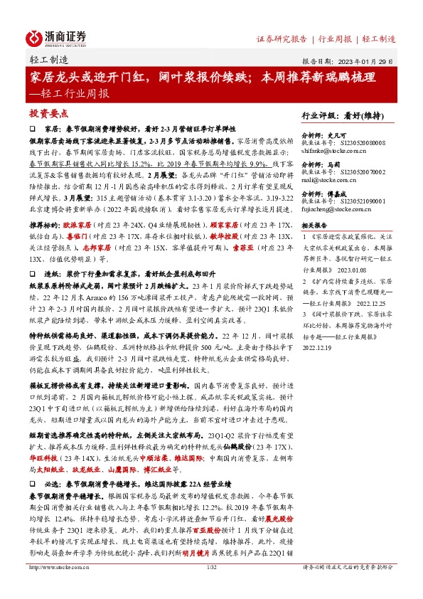 轻工行业周报：家居龙头或迎开门红，阔叶浆报价续跌；本周推荐新瑞鹏梳理