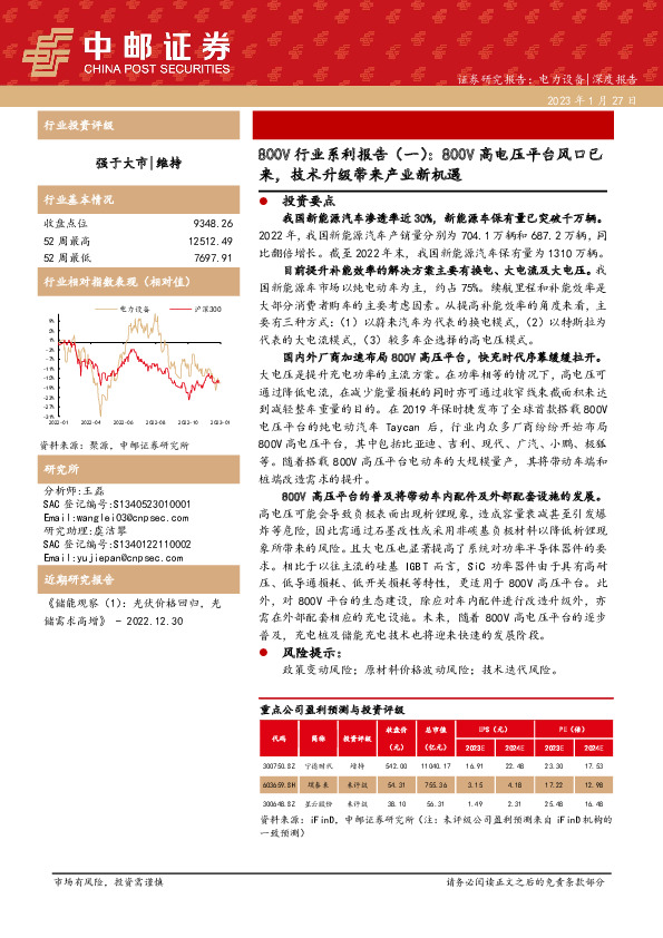 电力设备：800V行业系利报告（一）：800V高电压平台风口已来，技术升级带来产业新机遇