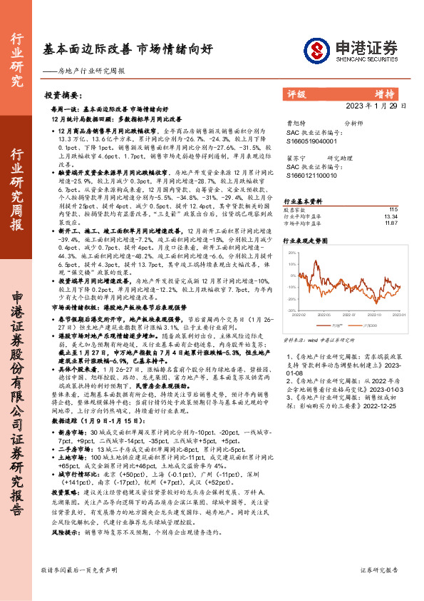 房地产行业研究周报：基本面边际改善 市场情绪向好