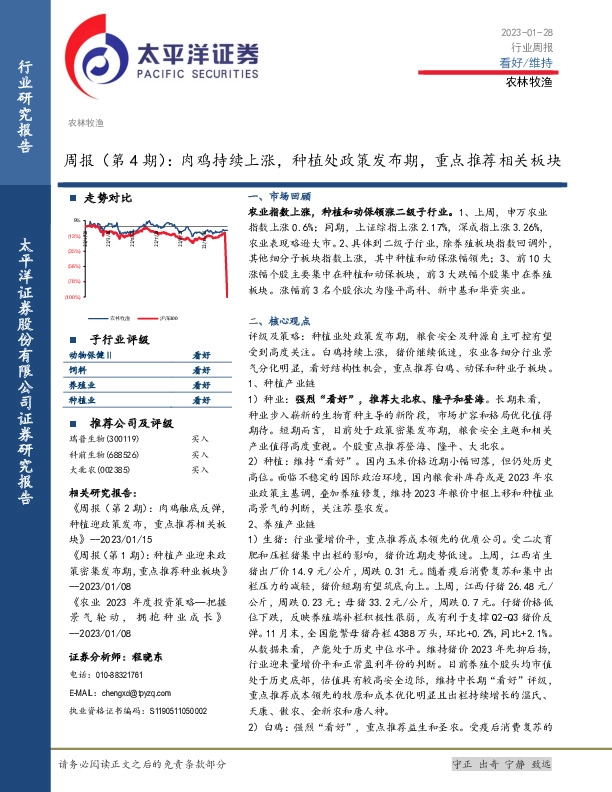 农林牧渔周报（第4期）：肉鸡持续上涨，种植处政策发布期，重点推荐相关板块
