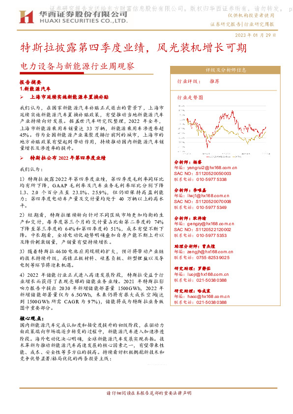 电力设备与新能源行业周观察：特斯拉披露第四季度业绩，风光装机增长可期