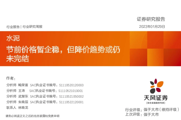 水泥行业研究周报：节前价格暂企稳，但降价趋势或仍未完结