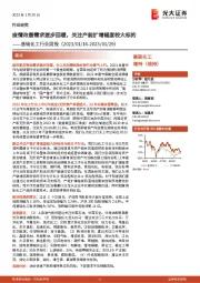 基础化工行业周报:疫情改善需求逐步回暖,关注产能扩增幅度较大标的