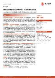 石油化工行业周报第286期：需求向好继续看好油气景气度，关注地缘政治风险