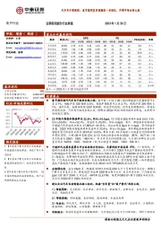 汽车电子周跟踪：春节期间复苏预期进一步强化，外围市场全线大涨