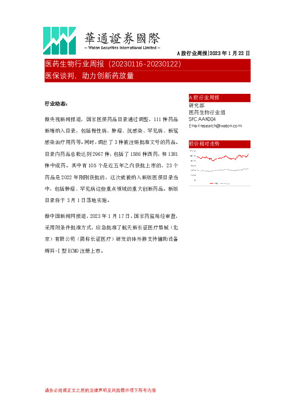 医药生物行业周报：医保谈判，助力创新药放量