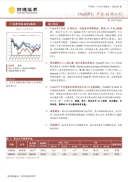 计算机行业专题报告：ChatGPT：开启AI新纪元