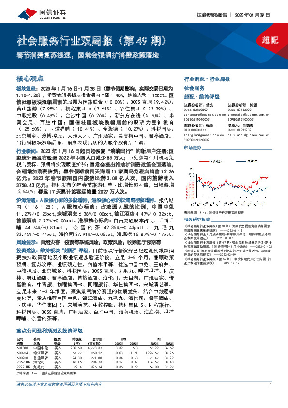 社会服务行业双周报（第49期）：春节消费复苏提速，国常会强调扩消费政策落地