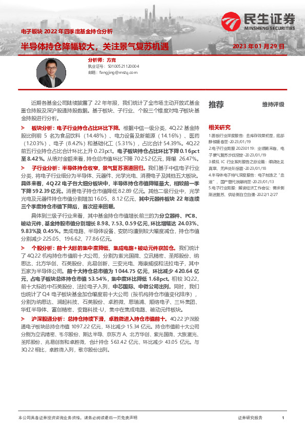 电子板块2022年四季度基金持仓分析：半导体持仓降幅较大，关注景气复苏机遇