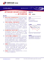 影视行业：春节消费专题-春节档助推中国电影行业加速复苏