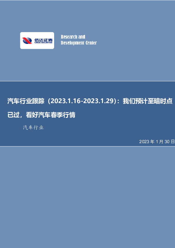 汽车行业跟踪：我们预计至暗时点已过，看好汽车春季行情