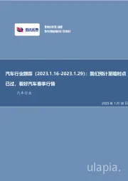 汽车行业跟踪:我们预计至暗时点已过,看好汽车春季行情