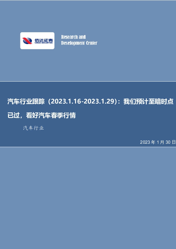 汽车行业跟踪：我们预计至暗时点已过，看好汽车春季行情