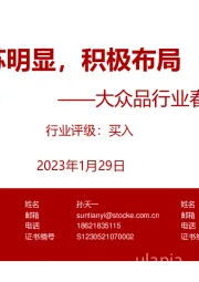 大众品行业春节跟踪总结:复苏明显,积极布局