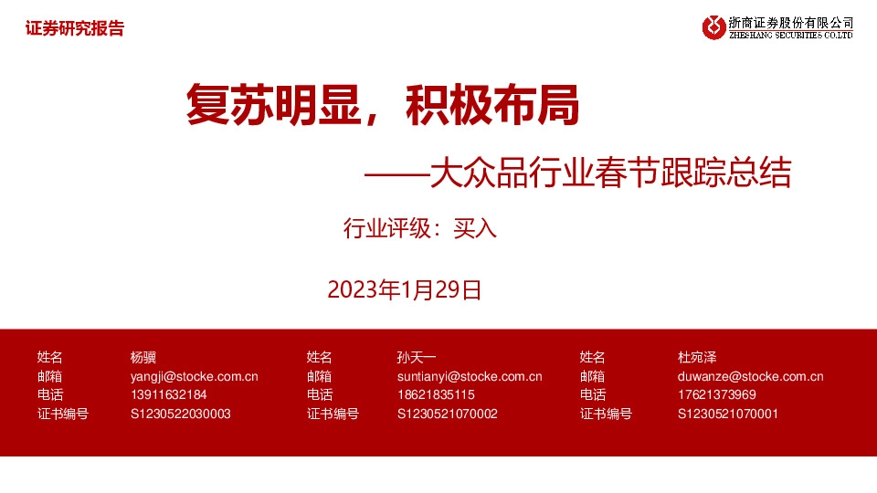 大众品行业春节跟踪总结：复苏明显，积极布局